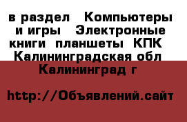  в раздел : Компьютеры и игры » Электронные книги, планшеты, КПК . Калининградская обл.,Калининград г.